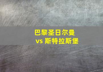 巴黎圣日尔曼 vs 斯特拉斯堡